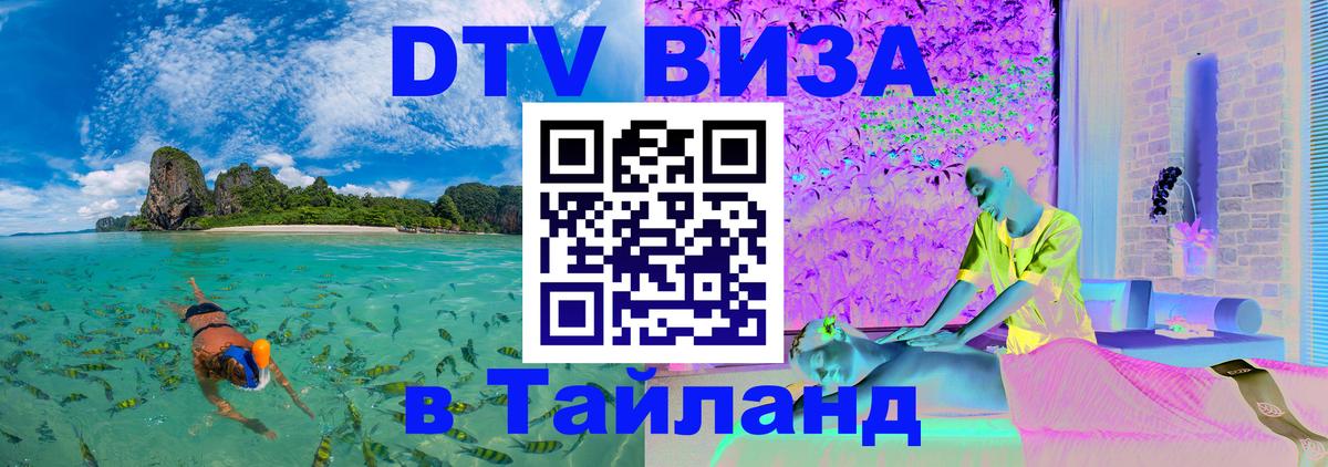Купить DTV визу в Таиланд Стерлитамак 
